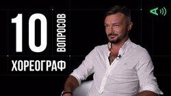 Алексей Карпенко. Хореограф