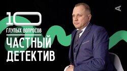 Константин Плотников. Частный детектив