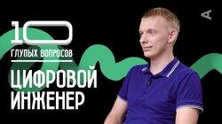 Цифровой инженер | Фёдор Тарасенко