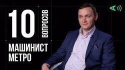 Владимир Петухов. Машинист метро