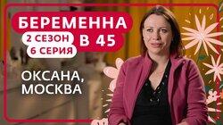 Выпуск 6. Оксана, Москва