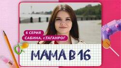 Выпуск 06. Сабина, Таганрог