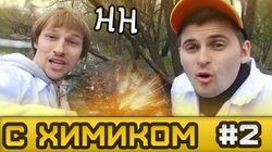 Научные Нубы - 'С химиком' #2