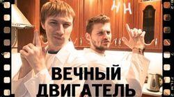 Научные Нубы - 'Вечный двигатель'