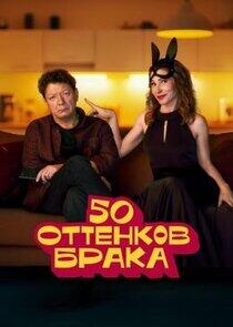 50 оттенков брака 50 оттенков брака