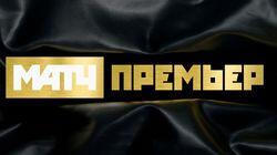 logo of Матч Премьер