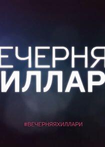 #ВечерняЯХиллари