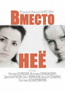 Вместо нее