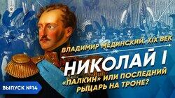 Николай I. 'Палкин' или последний рыцарь на троне?