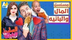 مسلسل المال والبانيه