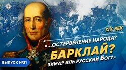 '...Остервенение народа? БАРКЛАЙ? Зима? Иль русский Бог?'