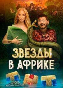 Звёзды в Африке - Season 1