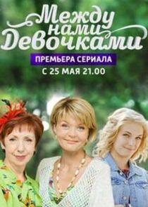 Между нами, девочками - Season 1