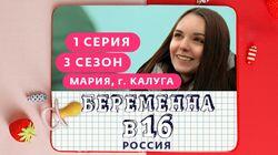 Выпуск 01. Мария, Калуга