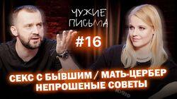 'Секс с бывшим', 'Мать - Цербер', 'Непрошеные советы'