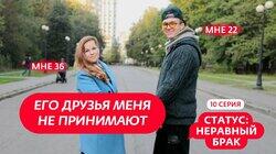 Выпуск 10. Валентин (22 года) и Юля (36 лет)