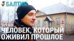 Как иностранец оживил старую Ригу