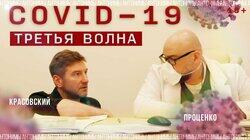 COVID-19: новый взрыв. Денис Проценко о третьей волне эпидемии