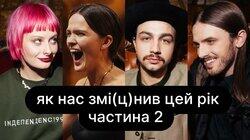 Як нас змі(ц)нив цей рік | ебаут + Саша Гонтар + Лілу45 | Частина 2