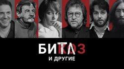 «Двое» на сцене, не считая Сталина, 8 часов до распада The Beatles, премьера «Торнадо» Найка Борзова