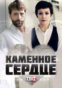 Каменное сердце - Season 1