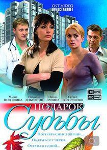 Подарок судьбы - Season 1