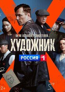 Художник - Season 1