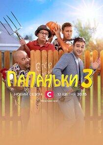 Папаньки - Season 3