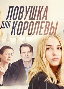 Ловушка для королевы - Season 1