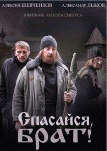 Спасайся, брат - Season 1