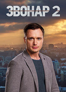 Звонарь - Season 2