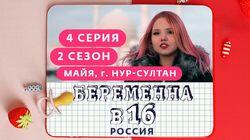 Выпуск 04. Майя, Нур-Султан