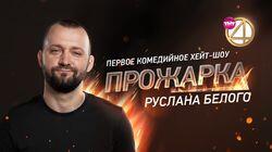 Выпуск 02. Руслан Белый