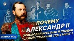 Почему Александр II освободил крестьян и создал 'самый гуманный суд в мире'?