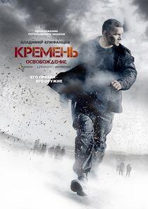 Кремень - Season 2