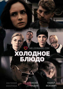 Холодное блюдо - Season 1