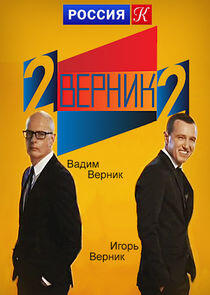 2 ВЕРНИК 2