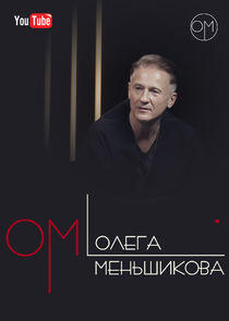 ОМ Олега Меньшикова