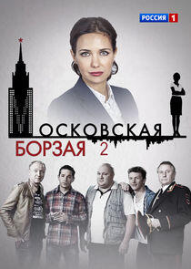 Московская борзая - Season 2