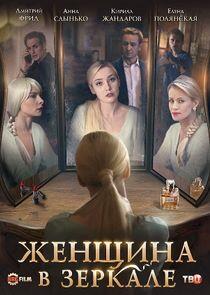 Женщина в зеркале - Season 1