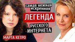 Марта Кетро: Легенда русского Интернета. Марта Кетро/Татьяна Лазарева