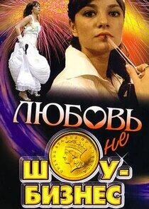 Любовь – не шоу-бизнес Любовь – не шоу-бизнес