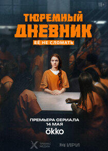 Тюремный дневник Тюремный дневник