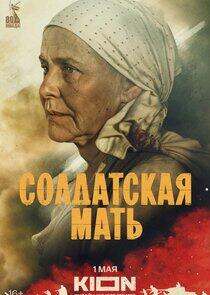 Солдатская мать Солдатская мать