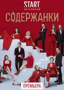 Содержанки - Season 2