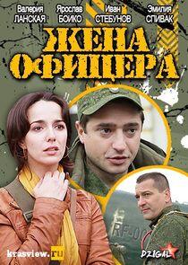 Жена офицера - Season 1