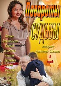 Повороты судьбы - Season 1