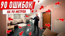 90 СОЖАЛЕНИЙ ПОСЛЕ ДИЗАЙНЕРСКОГО РЕМОНТА! #233