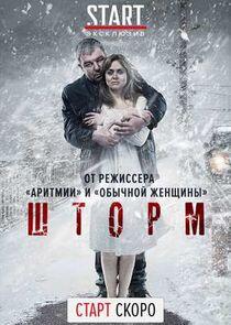 Шторм - Season 1