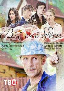 Всё ещё будет - Season 1